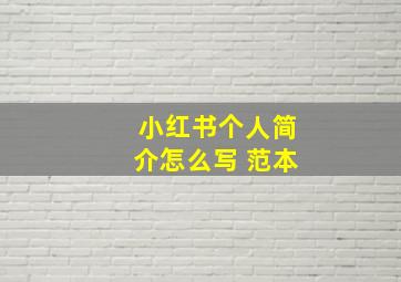 小红书个人简介怎么写 范本